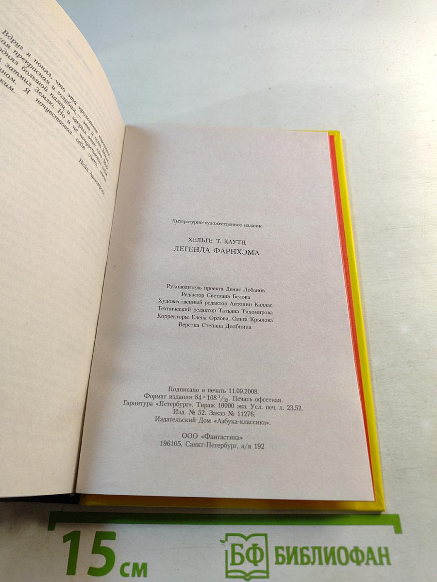 Легенда Фарнхэма