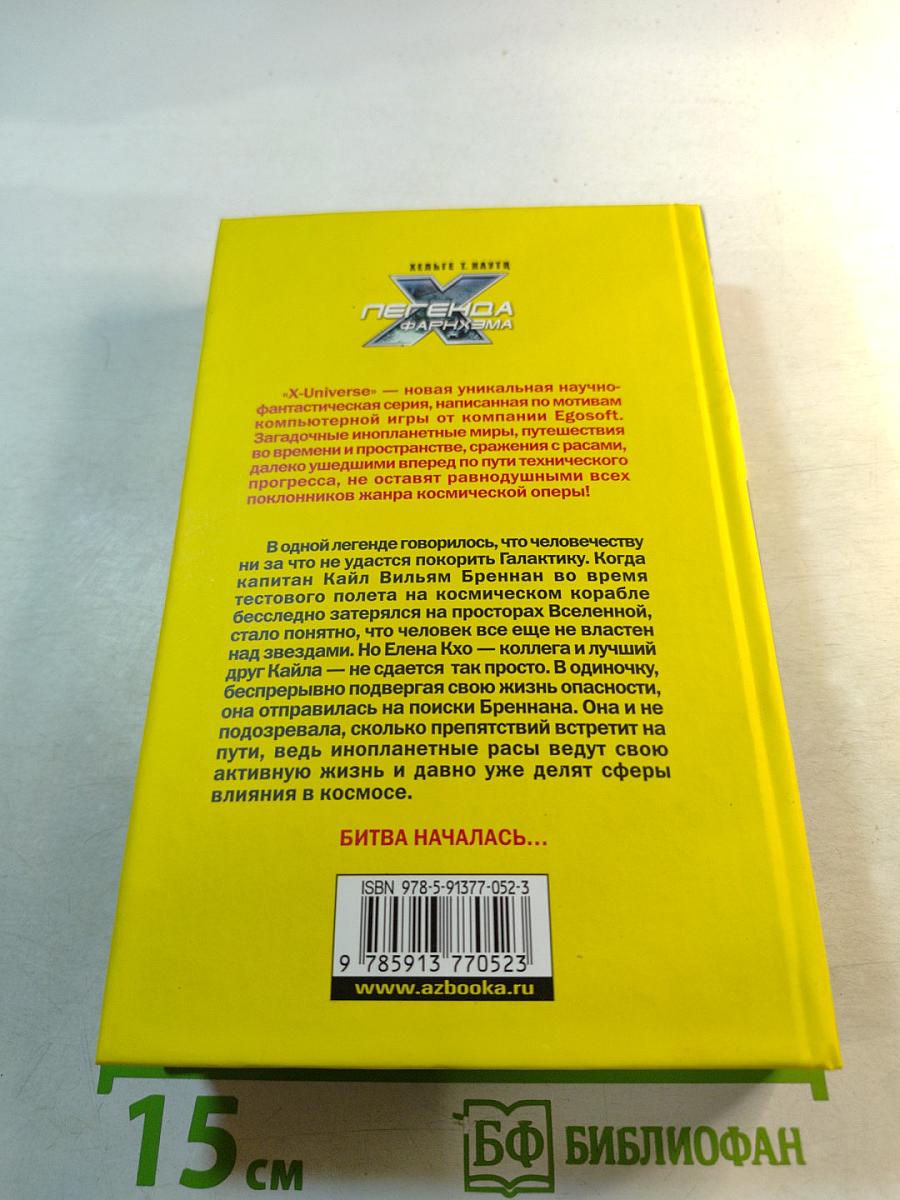 Легенда Фарнхэма