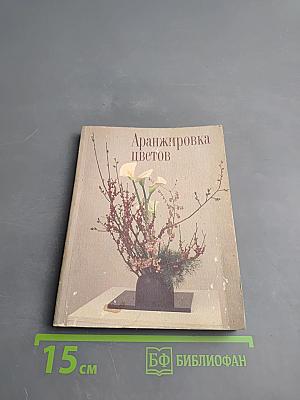 Аранжировка цветов