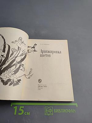 Аранжировка цветов