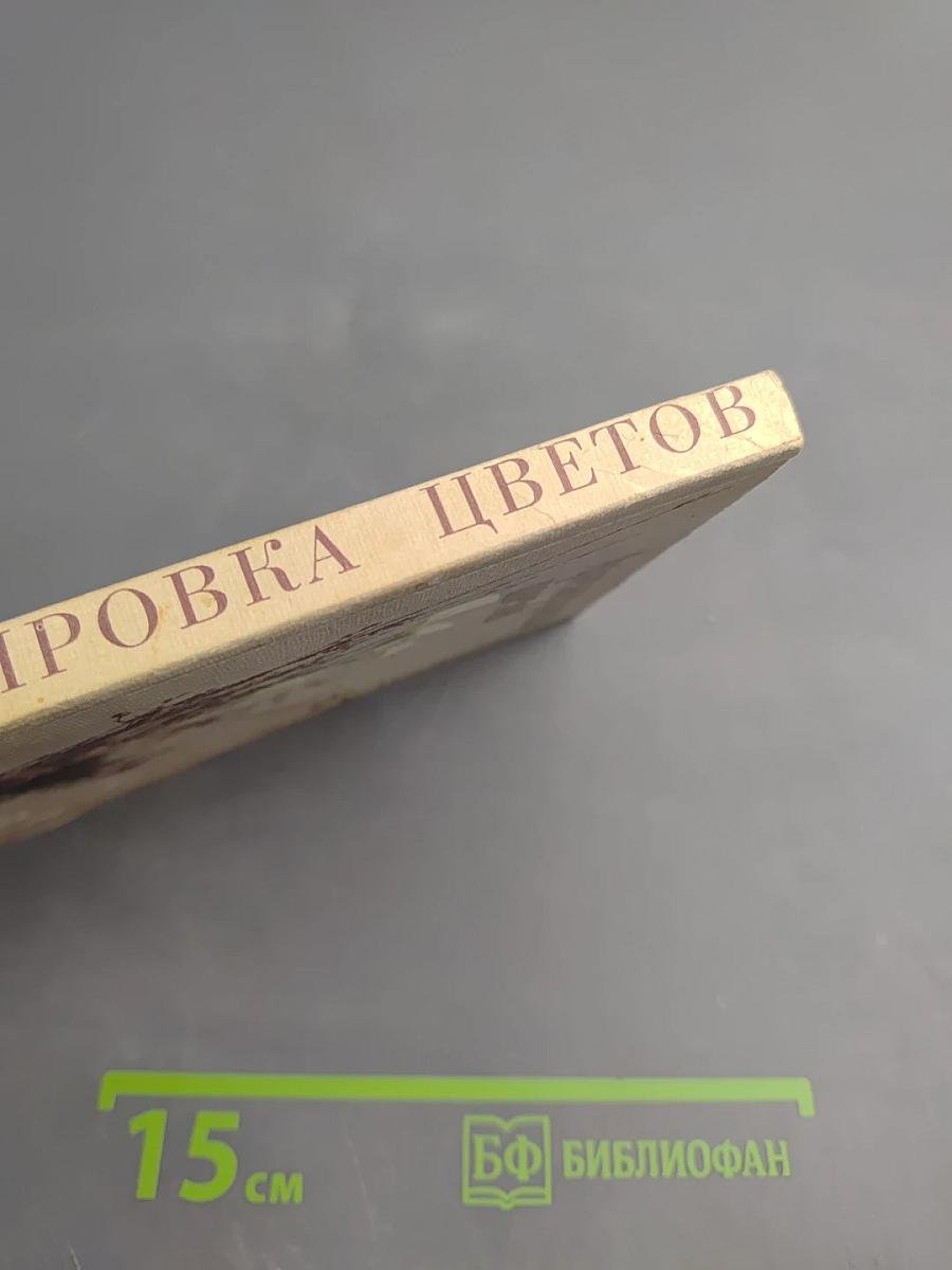 Аранжировка цветов