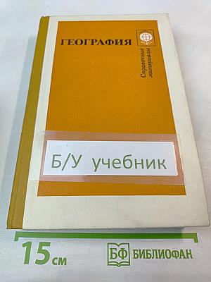География. Справочные материалы