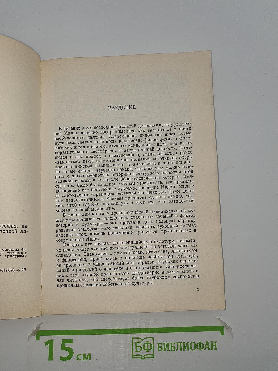 Древнеиндийская цивилизация: философия, наука, религия