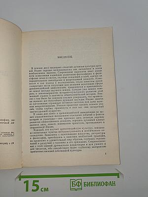 Древнеиндийская цивилизация: философия, наука, религия
