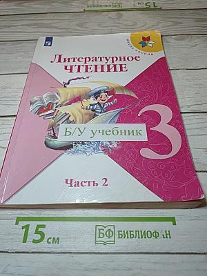 Литературное чтение. Часть 2