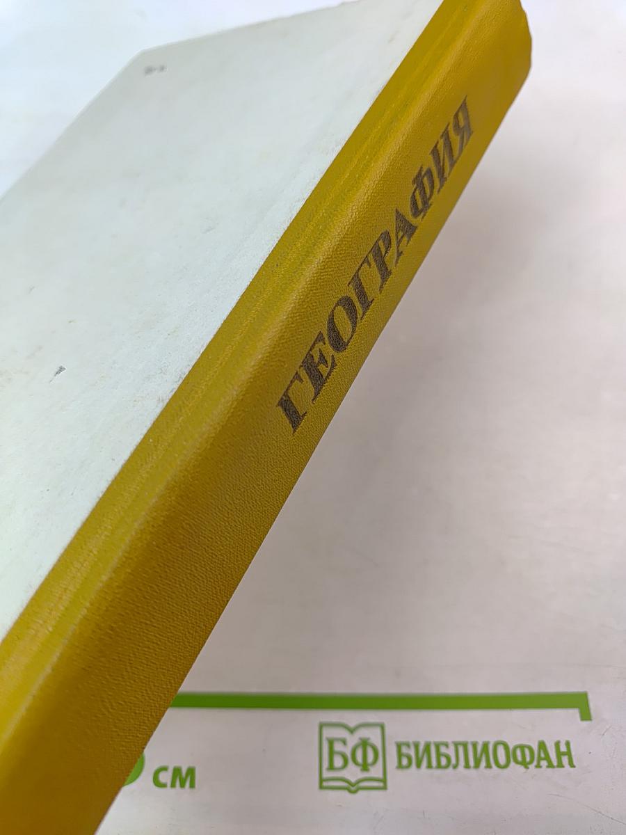 География. Справочные материалы