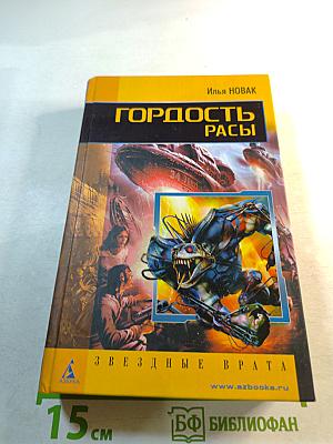 Гордость Расы