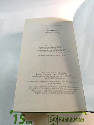 Гордость Расы