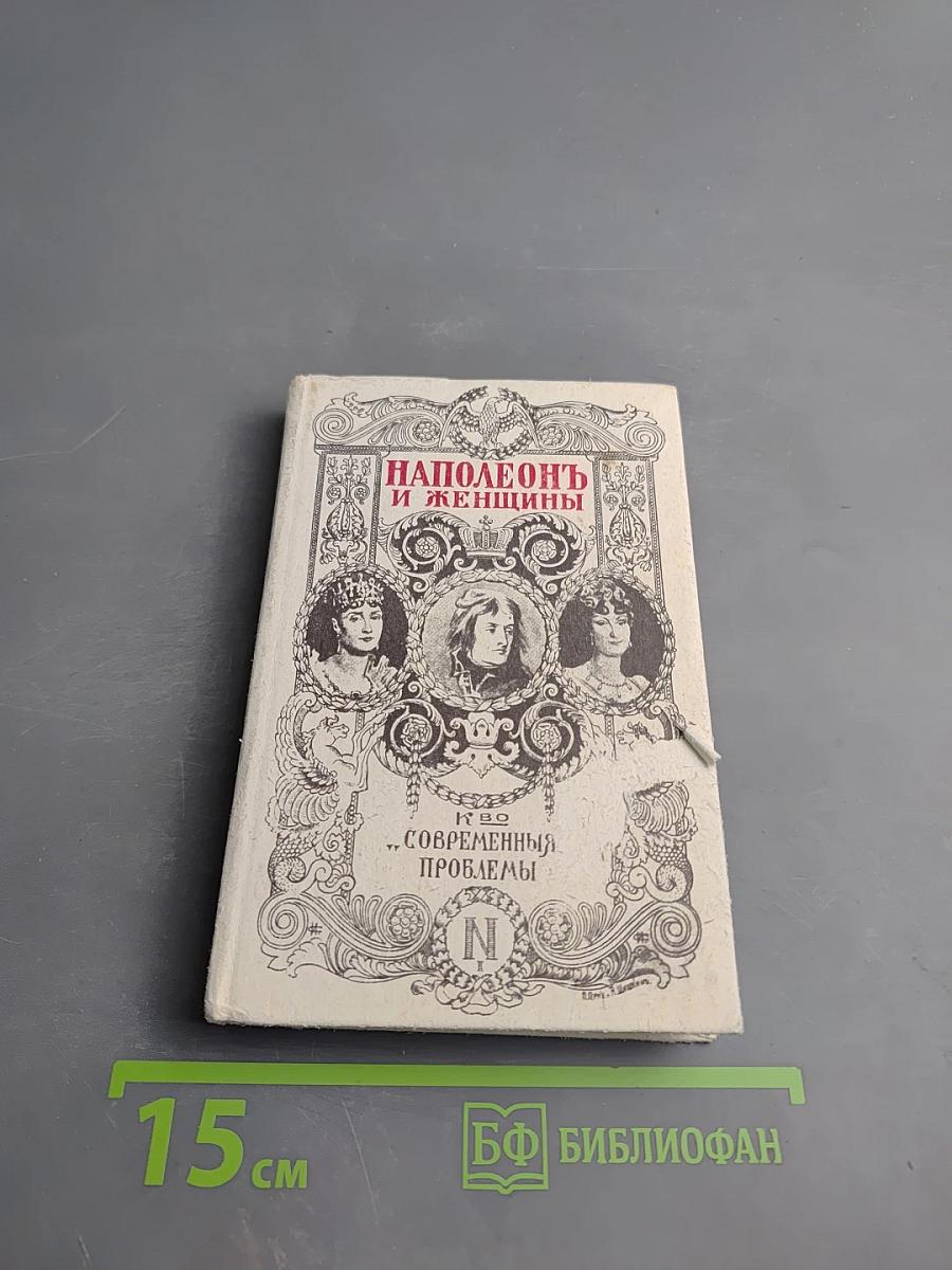 Наполеонъ и женщины