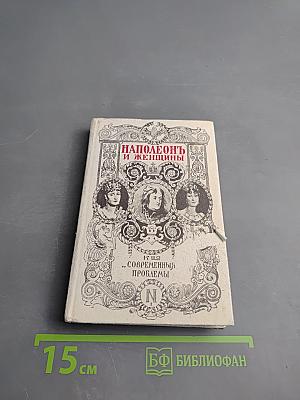 Наполеонъ и женщины