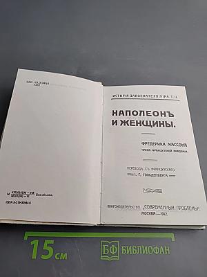 Наполеонъ и женщины