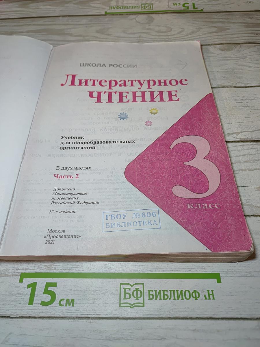Литературное чтение. Часть 2
