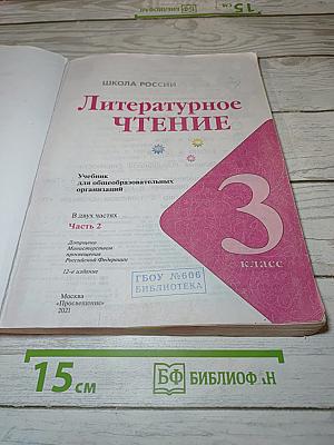 Литературное чтение. Часть 2