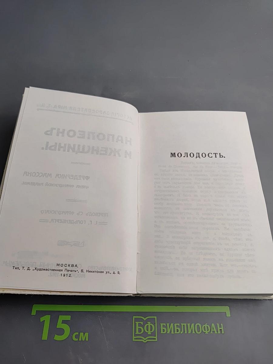 Наполеонъ и женщины