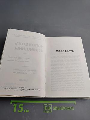 Наполеонъ и женщины