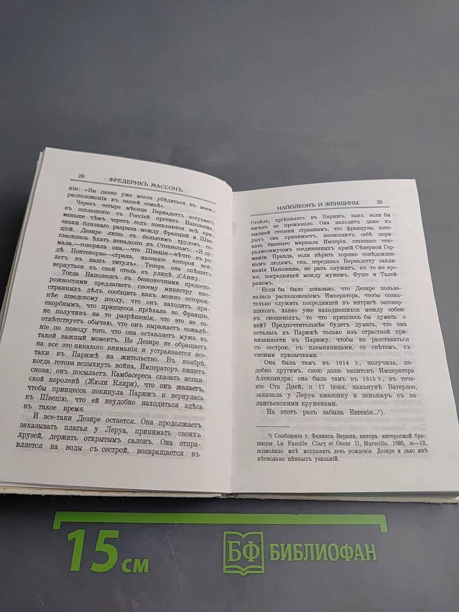 Наполеонъ и женщины