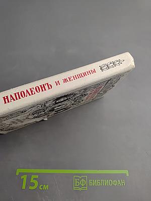 Наполеонъ и женщины