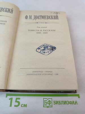 Повести и рассказы 1848-1859. Том второй