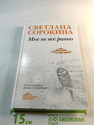 Мне не все равно