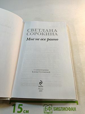 Мне не все равно