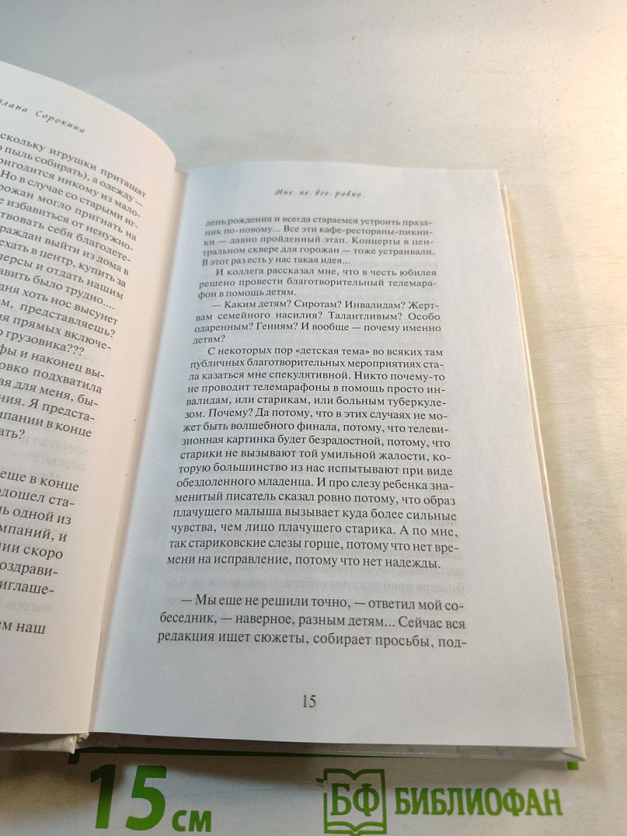 Мне не все равно