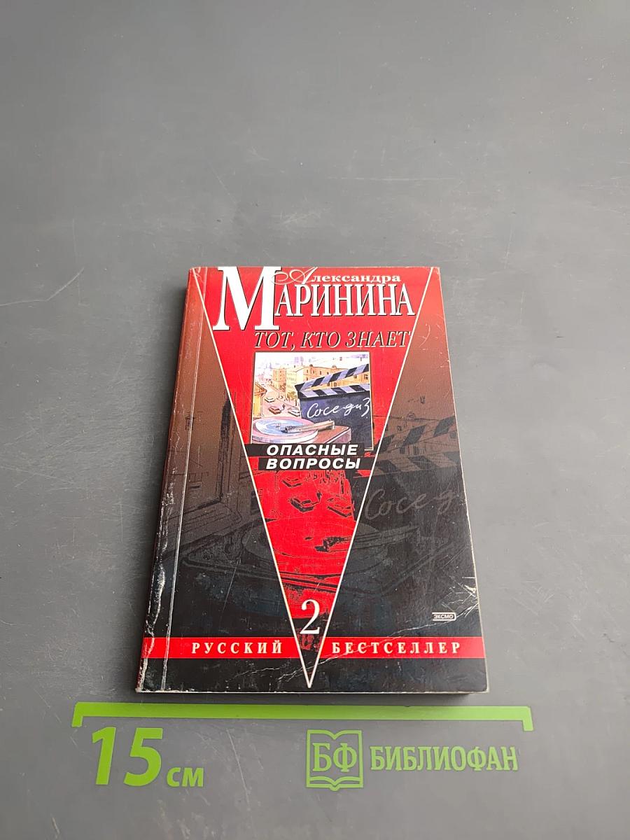 Тот, кто знает. Опасные вопросы. Книга 2