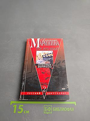 Тот, кто знает. Опасные вопросы. Книга 2