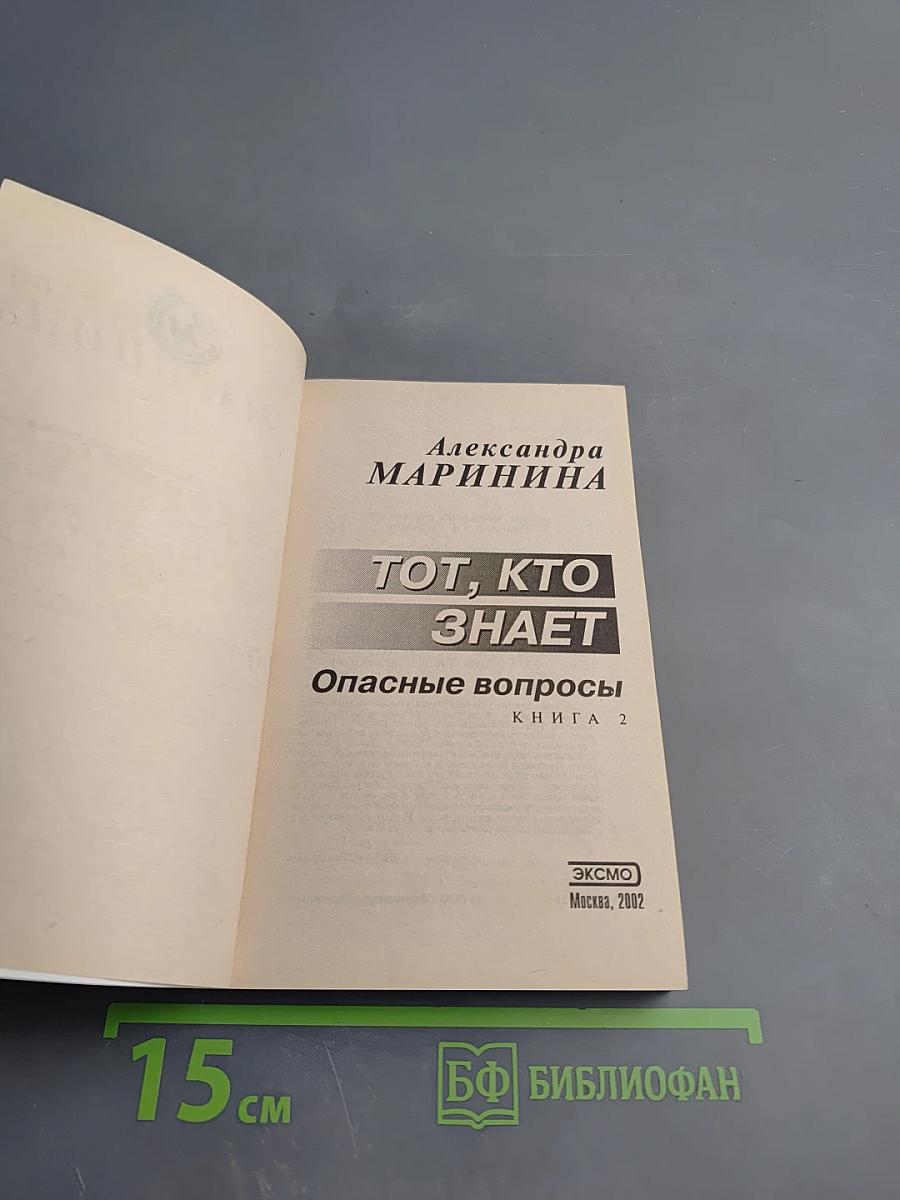 Тот, кто знает. Опасные вопросы. Книга 2