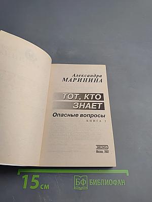 Тот, кто знает. Опасные вопросы. Книга 2