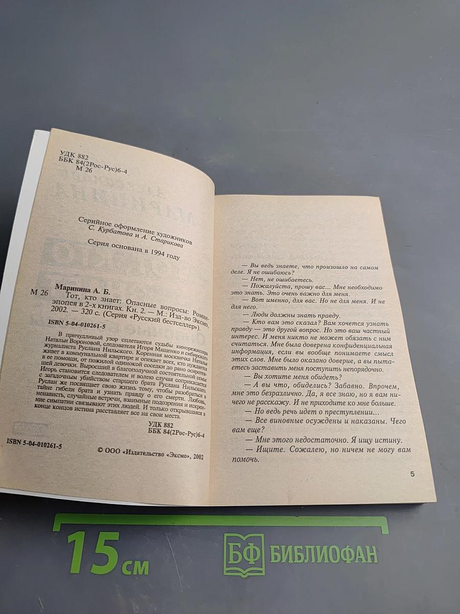 Тот, кто знает. Опасные вопросы. Книга 2