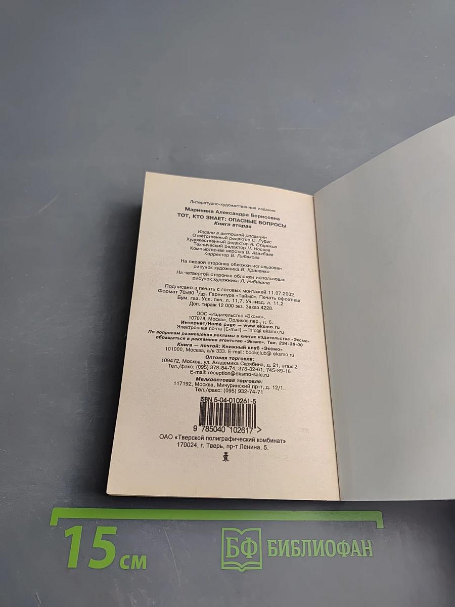 Тот, кто знает. Опасные вопросы. Книга 2