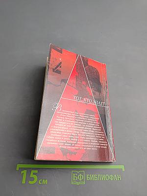 Тот, кто знает. Опасные вопросы. Книга 2