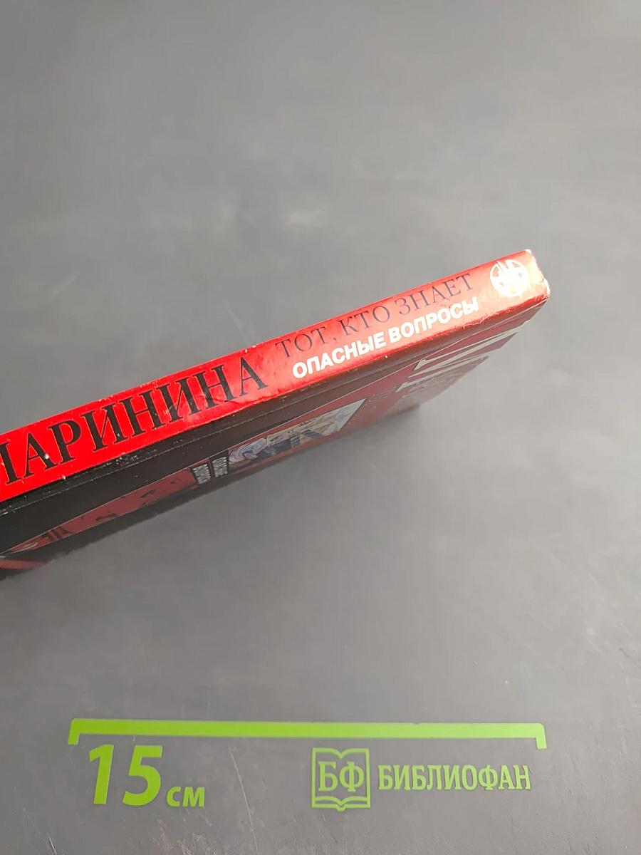 Тот, кто знает. Опасные вопросы. Книга 2