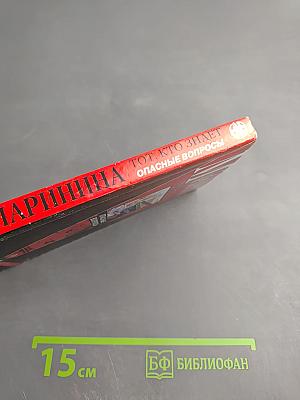 Тот, кто знает. Опасные вопросы. Книга 2