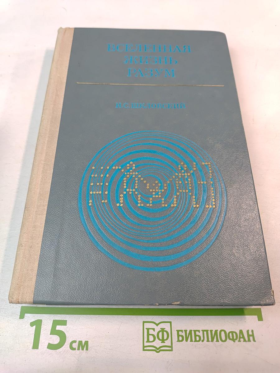 Вселенная, жизнь, разум