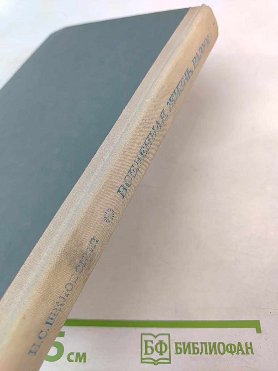 Вселенная, жизнь, разум