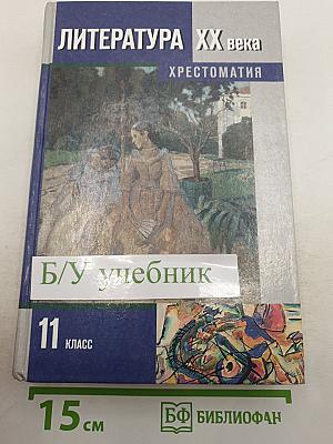 Литература XX века Хрестоматия