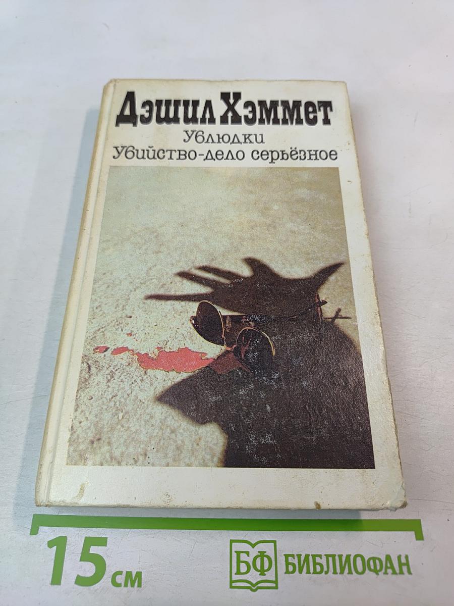 Ублюдки. Убийство - дело серьезное