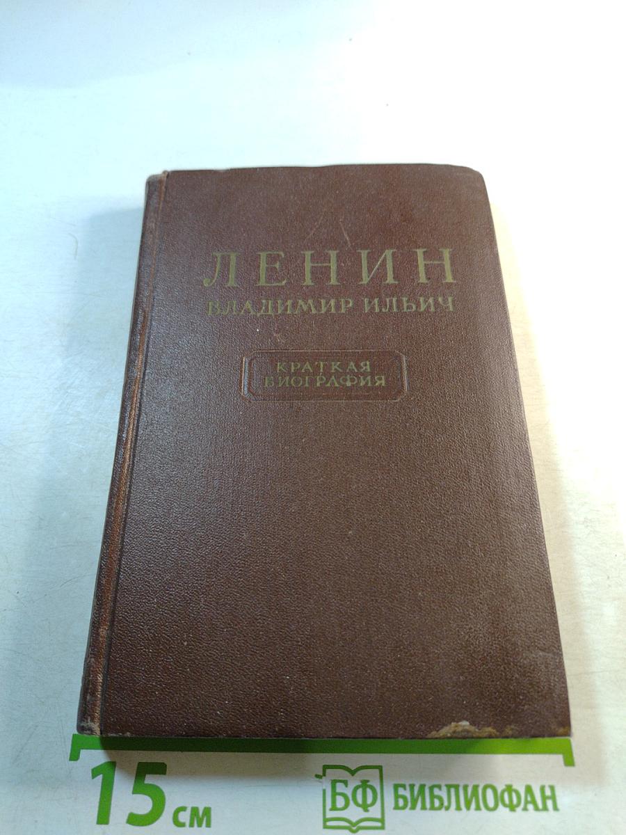 Ленин Владимир Ильич. Краткая биография