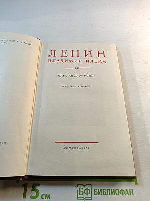 Ленин Владимир Ильич. Краткая биография