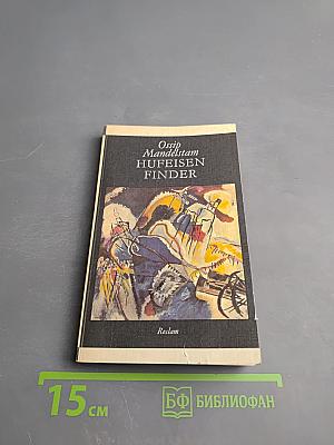 Hufeisenfinder. Избранные стихи. Русско-немецкое издание