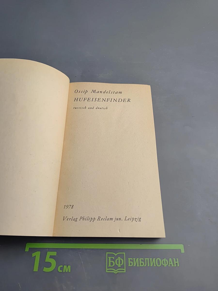 Hufeisenfinder. Избранные стихи. Русско-немецкое издание