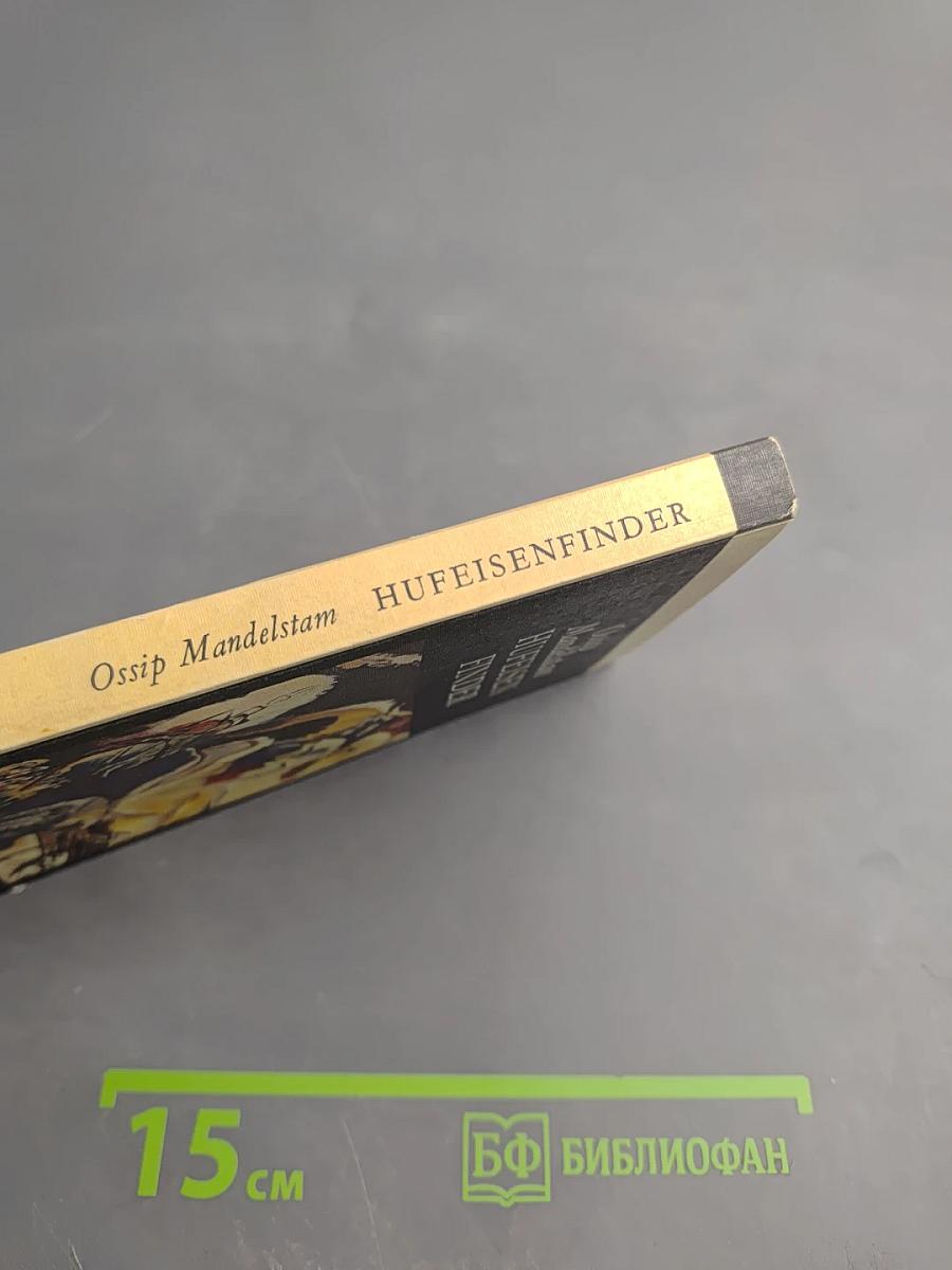 Hufeisenfinder. Избранные стихи. Русско-немецкое издание