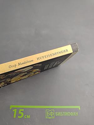 Hufeisenfinder. Избранные стихи. Русско-немецкое издание