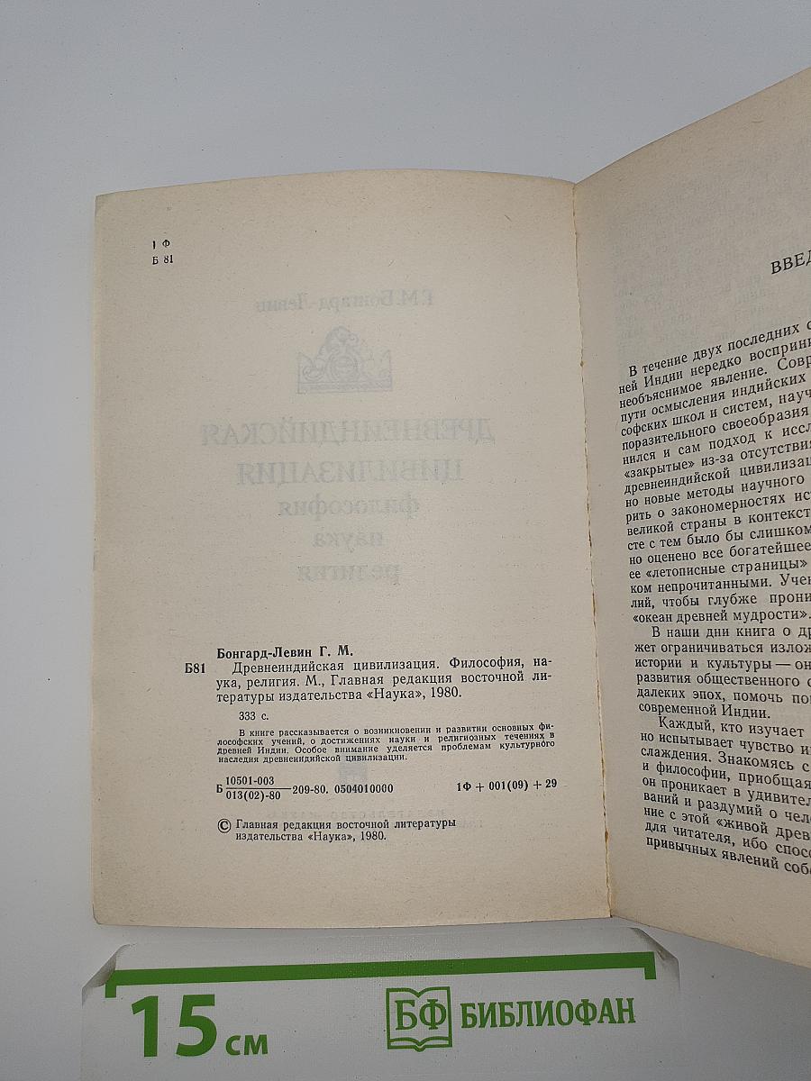 Древнеиндийская цивилизация: философия, наука, религия