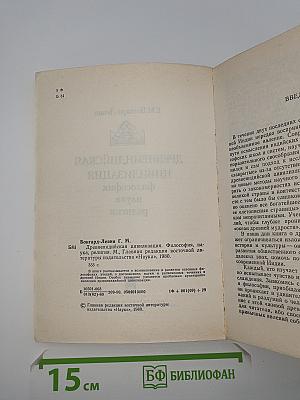 Древнеиндийская цивилизация: философия, наука, религия