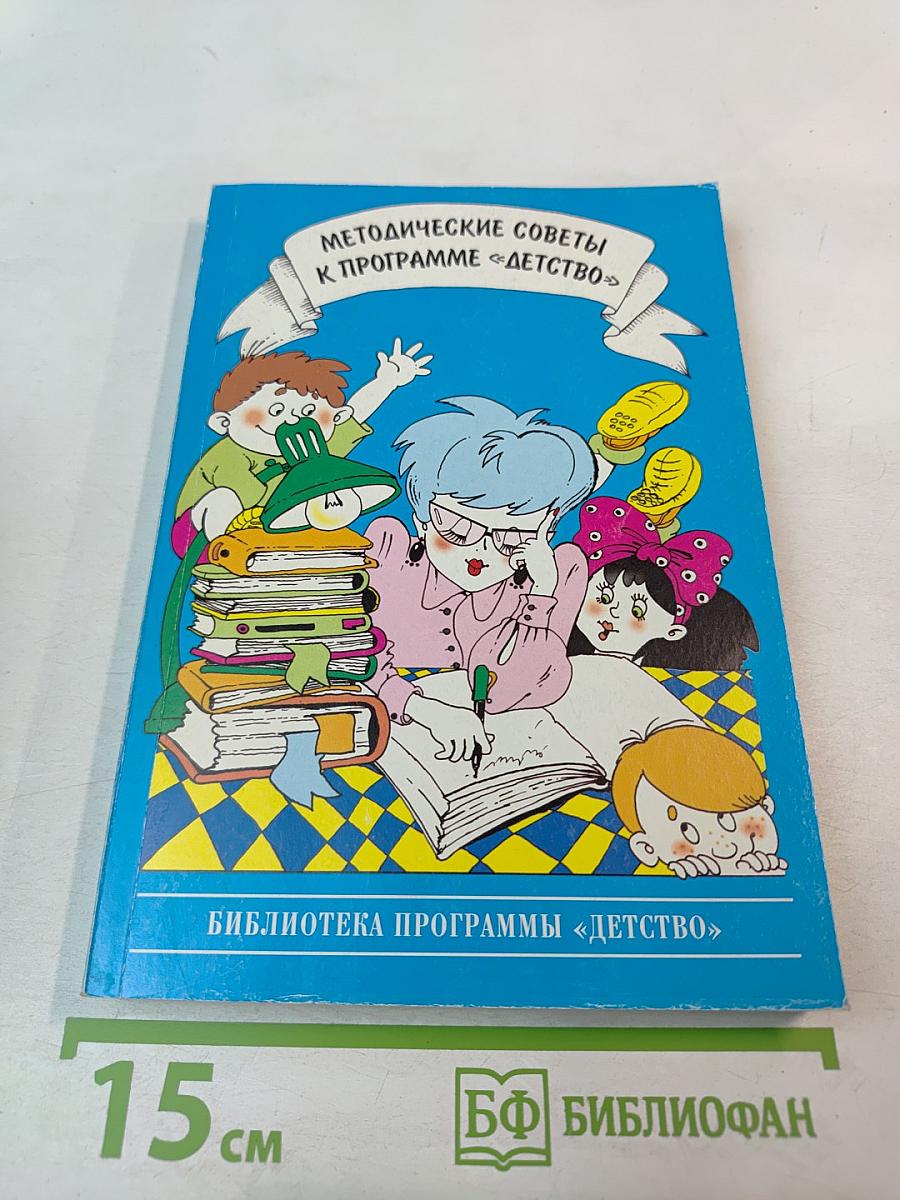 Методические советы к программе «Детство»