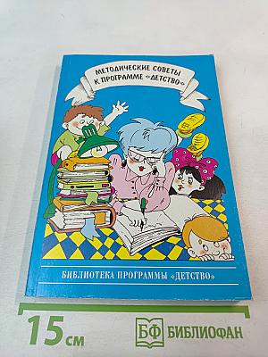 Методические советы к программе «Детство»