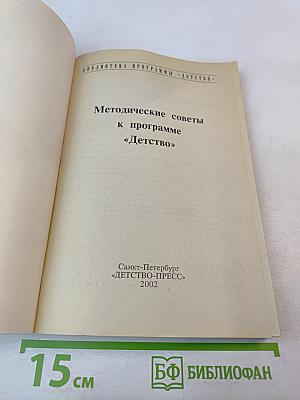 Методические советы к программе «Детство»