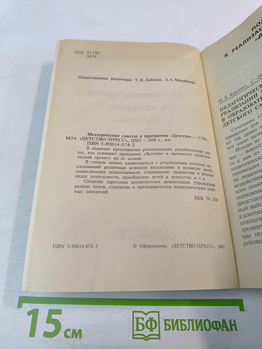 Методические советы к программе «Детство»